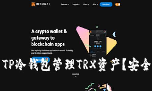 如何选择和使用TP冷钱包管理TRX资产？安全与实用性全解析
