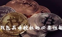 TP钱包买币授权的必要性解析