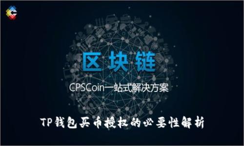 TP钱包买币授权的必要性解析