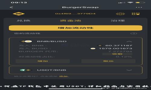 如何在TP钱包中使用USDT：详细指南与实用技巧