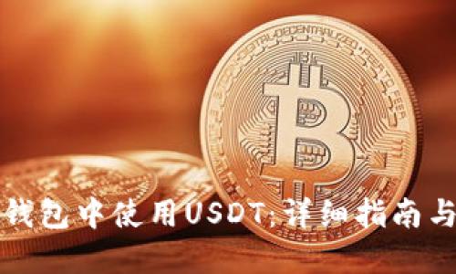 如何在TP钱包中使用USDT：详细指南与实用技巧