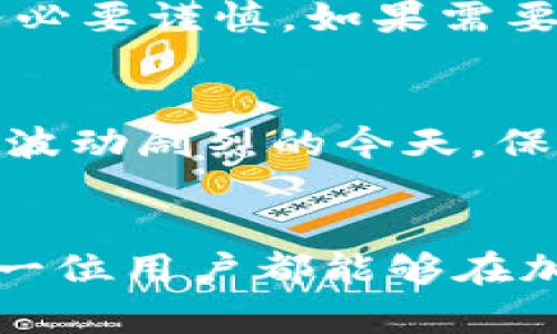   TP钱包显示的交易记录解析：如何查看和理解 / 

 guanjianci TP钱包, 交易记录, 加密货币 /guanjianci 

引言
在这个数字货币迅猛发展的时代，越来越多的人开始使用加密钱包来存储和管理他们的数字资产。TP钱包是在多样的加密钱包中受到广泛欢迎的一款，它为用户提供了一个便捷的管理平台。在使用TP钱包的过程中，许多用户可能会发现钱包界面上显示了交易记录。这些记录不仅涵盖了用户的资金流动，还反映了整个交易网络的活跃程度。

什么是TP钱包？
TP钱包是一种多功能的数字资产管理工具，它允许用户安全地存储、管理和交易各种加密货币。作为一种去中心化的数字钱包，TP钱包保证了用户的资产安全，同时支持多链资产管理，大大提高了用户的使用体验。无论是进行简单的转账，还是在交易所进行复杂的交易，TP钱包都能够提供必要的功能。

交易记录的意义
交易记录对于了解你的数字资产流动至关重要。每一笔交易都代表着一种资产的转移，这不仅影响到你的账户余额，亦能反映出市场的潜在走势。通过查看交易记录，用户可以更清晰地了解自己的资产配置，并作出更明智的投资决策。“知道自己在哪里，才能走向哪里”，这是任何投资者都应遵循的原则。

如何查看TP钱包的交易记录
查看TP钱包的交易记录是一个简单的过程。首先，打开TP钱包应用。然后，找到“资产”页面，这里会列出所有支持的数字资产。在每一个资产后面，都会有一个“交易记录”选项。点击进入，你就可以看到该资产的详细交易历史，包括每一笔交易的时间、金额、交易类型等信息。

理解交易记录的内容
交易记录不仅仅是数字的展示，它们背后隐藏着很多信息。交易记录中的每一项通常包括时间戳、发送地址、接收地址、交易金额和交易费用等。通过分析这些数据，用户可以识别出自己在某段时间内的交易频率，了解自己在市场中的活跃度。此外，交易记录中的费用信息也可以帮助用户更好地控制成本，避免不必要的支出。

常见问题解答
在使用TP钱包时，用户可能会遇到各种各样的问题。这里整理了一些常见问题及其解答，希望能为用户提供帮助。

h41. 交易记录不显示，怎么办？/h4
如果你的TP钱包没有显示任何交易记录，首先要确认是否已成功完成交易。有时由于网络延迟，交易可能需要一定时间才能更新。如果问题持续存在，可以尝试重启应用或重新连接互联网。如果依然无法解决，联系TP钱包的客服是一个好选择。

h42. 如何删除交易记录？/h4
一般情况下，交易记录是不可删除的。因为区块链技术的本质是透明且不可篡改的，每一笔交易都被永久记录于区块链中。这种安全性虽然保护了资产，但也意味着用户无法删除自己的交易记录。

h43. 如何导出交易记录？/h4
通过TP钱包的一些设置选项，用户通常可以找到“导出交易记录”的功能。这通常支持以CSV或PDF格式导出，方便用户进行进一步的分析或存档。

交易记录的隐私与安全
尽管交易记录提供了透明度，但用户也需要意识到隐私保护的重要性。许多用户在使用TP钱包时，可能并不希望自己的交易被公开曝光。因此，在分享交易记录时，务必要谨慎。如果需要向他人展示交易，请确保去除敏感信息，比如地址和交易金额等。

总结
TP钱包的交易记录功能为用户提供了极大的便利，了解这些记录不仅帮助用户更好地管理自己的资产，还能为未来的投资决策提供有价值的参考。在加密货币市场波动剧烈的今天，保持对交易记录的关注，对投资者来说是一项不可或缺的技能。无论你是新手还是老手，时刻关注你的交易记录，认真分析，将有助于你在数字货币的旅程上走得更远。

未来展望
随着技术的不断进步，未来的TP钱包可能会引入更多智能化的功能，比如自动分析交易记录、提供个性化的投资建议等。这些功能将极大地提升用户的体验，使得每一位用户都能够在加密资产管理的道路上，不再孤单，始终走在数字资产投资的前沿。对交易记录的理解与应用，必将是未来数字货币投资的一部分。