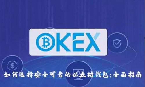 如何选择安全可靠的以太坊钱包：全面指南