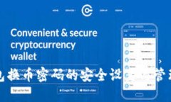 TP钱包换币密码的安全设置与管理指南