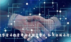 数字货币投资中的杀猪盘警示：如何识
