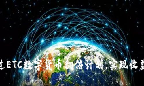 如何通过ETC数字货币翻倍计划，实现收益最大化