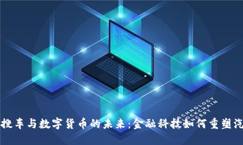 探索大搜车与数字货币的未来：金融科技如何重塑汽车交易