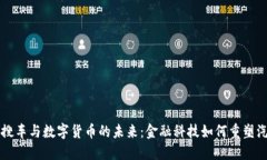 探索大搜车与数字货币的未来：金融科