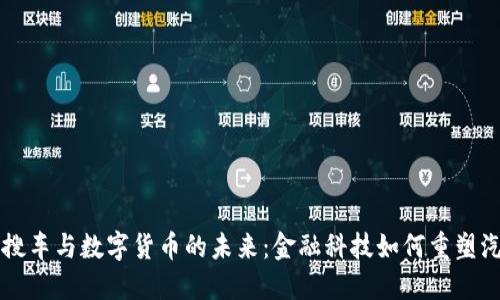 探索大搜车与数字货币的未来：金融科技如何重塑汽车交易