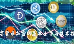 数字货币加密的基本条件与技术探讨