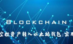 如何成功将空投资产转入以太坊钱包：