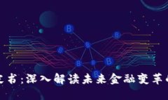 最新数字货币蓝皮书：深入解读未来金