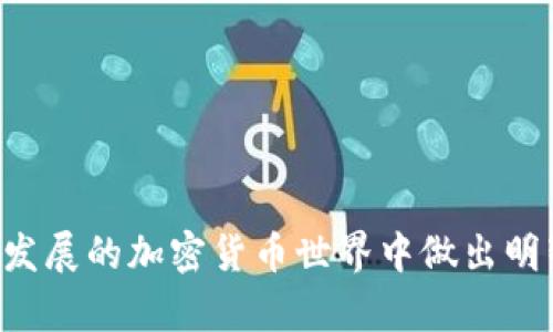 提币到TP钱包：安全性、便捷性与风险的全面分析

提币, TP钱包, 加密货币/guanjianci

引言：加密货币环境的现状
随着加密货币市场的不断发展，用户对数字资产的管理与存储方式也愈显关注。在众多的数字钱包中，TP钱包因其便捷性与安全性被越来越多的用户选择。本文将详细讨论提币到TP钱包的优势与潜在风险，帮助用户做出更明智的决策。

什么是TP钱包？
TP钱包，全名为TokenPocket钱包，是一款多链钱包，支持多个主流公链及Token，并且提供方便的交互界面。用户可通过TP钱包进行资产管理、交易以及跨链转账等操作。其多样化的功能与良好的用户体验，使得它在加密货币领域取得了不小的成就。

提币到TP钱包的优势

h4高安全性/h4
安全性是用户在提币时最关心的因素之一。TP钱包使用私钥存储技术，用户的私钥不会上传至服务器。即使服务器受到攻击，用户的资产也能够得到保护。此外，TP钱包还支持多重签名和生物识别技术，为用户提供额外的安全保障。

h4多链支持与资产多样化/h4
TP钱包支持以太坊、比特币、EOS、TRON等多条链，用户可以在同一个钱包中管理多种资产，减少了用户在不同钱包之间来回切换的麻烦。这种便利性使得用户在进行资产管理时更加高效。

h4便捷的操作界面/h4
TP钱包的界面设计友好，用户可以简单快速地完成各种操作。从提币到交易，操作流程十分清晰，适合各种技术水平的用户。即使是初学者，也可以在短时间内上手。

h4社区活跃与技术支持/h4
TP钱包有着活跃的用户社区，用户在使用过程中可以获得即时的帮助与支持。社区中的技术人员和资深用户，能够快速解答各种问题，降低了用户在使用过程中的疑虑与不安。

提币到TP钱包的风险

h4私钥管理/h4
尽管TP钱包提供了高安全性，但最终的安全仍然取决于用户自身的私钥管理。如果用户不小心泄露了私钥，可能会导致资产的损失。因此，用户应务必妥善保管私钥，并定期检查钱包的安全设置。

h4平台漏洞与更新/h4
任何软件都有可能存在潜在的安全漏洞，TP钱包也不例外。用户需要保持对钱包的更新，确保使用最新版本以获得补丁和新特性。同时，用户还需关注相关的安全通告，以及时采取防范措施。

h4市场波动导致的风险/h4
加密货币市场波动性极大，用户在提币时需谨慎选择时机。市场状况的变化可能会导致提币金额减少或资产贬值，用户应在提币前进行充分的市场分析。

如何安全提币到TP钱包

h4选择正确的提币地址/h4
在提币时，确保输入的TP钱包地址无误是至关重要的。如果地址输入错误，资产就会永久丢失。在提币前可以复制粘贴钱包地址，避免手动输入的失误。

h4小额测试提币/h4
如果您是第一次提币到TP钱包，建议先进行小额测试。通过小额提币确认地址无误并确保资产能顺利到账后，再提取大额资产，降低风险。

h4定期监控钱包安全/h4
用户应定期检查TP钱包的安全设置，确保不被外界侵扰。同时，如发现可疑交易或账户异常，需及时更改密码及私钥，以减轻损失。

总结：提币到TP钱包的决策
提币到TP钱包的决策，可以根据用户自身的需求与风险承受能力来决定。通过分析其安全性、便捷性、支持的多链特性，用户可以更好地管理自己的数字资产。然而，用户也应意识到相关的风险，并采取措施加以防范。最终，选择是否提币到TP钱包，应基于充分的了解和理性的判断。

常见问答

h41. TP钱包是否安全？/h4
TP钱包在行业中被认为是相对安全的选择，但安全性还依赖于用户的私钥管理。

h42. 提币费用大吗？/h4
提币费用因不同的币种而异，用户在提币前应查看相关信息。

h43. 如果我忘记私钥，能找回钱包吗？/h4
遗憾的是，一旦用户忘记私钥或助记词，通常无法找回钱包内的资产。

h44. TP钱包支持哪些数字资产？/h4
TP钱包支持多种主流数字资产，包括以太坊、比特币、TRON等。

h45. 如何联系TP钱包的客服？/h4
用户可以通过TP钱包官方渠道获取技术支持与帮助。

总之，提币到TP钱包的过程需要谨慎关注安全及便利性。希望以上分析能为广大用户提供实用的参考，帮助他们在这个日益发展的加密货币世界中做出明智的选择。