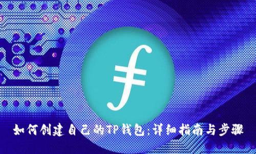 如何创建自己的TP钱包：详细指南与步骤