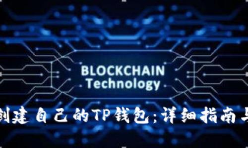 如何创建自己的TP钱包：详细指南与步骤