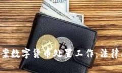 全面解析涉案数字货币处置工作：法律