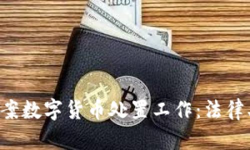 全面解析涉案数字货币处置工作：法律、流程与实践