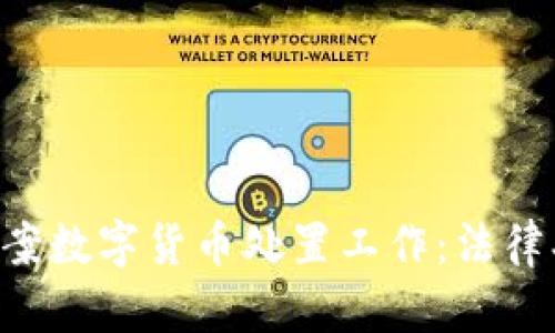 全面解析涉案数字货币处置工作：法律、流程与实践