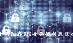 挖以太坊用哪个钱包存储？全面解析最