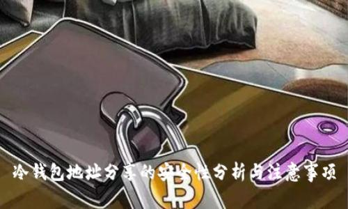 冷钱包地址分享的安全性分析与注意事项