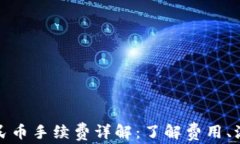 TP钱包换成人民币手续费详解：了解费