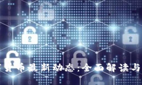央行数字货币最新动态：全面解读与未来展望