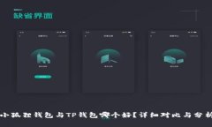 小狐狸钱包与TP钱包哪个好？详细对比