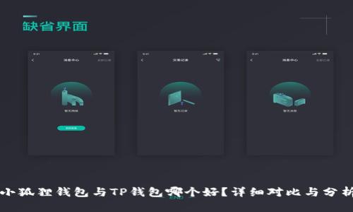 小狐狸钱包与TP钱包哪个好？详细对比与分析