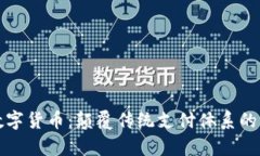 运动的数字货币：颠覆传统支付体系的