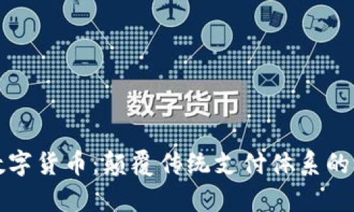 运动的数字货币：颠覆传统支付体系的崭新力量