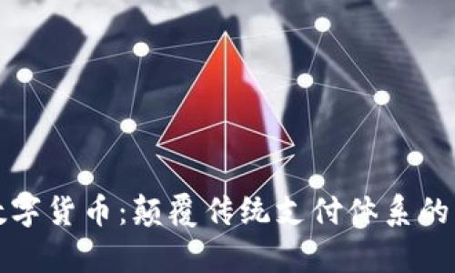 运动的数字货币：颠覆传统支付体系的崭新力量