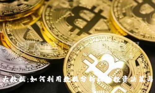 数字货币大数据：如何利用数据分析提升投资决策与市场洞察