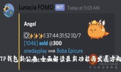 TP钱包新公告：全面解读最新功能与发