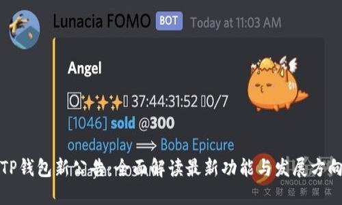 TP钱包新公告：全面解读最新功能与发展方向