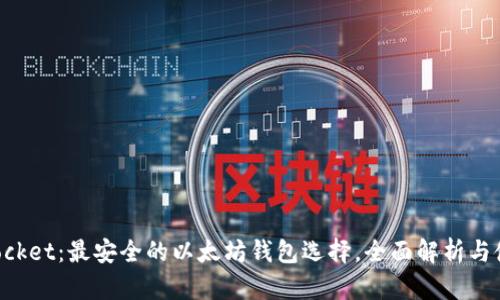 TokenPocket：最安全的以太坊钱包选择，全面解析与使用指南