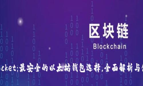 TokenPocket：最安全的以太坊钱包选择，全面解析与使用指南