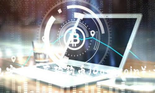 如何通过TP钱包安全购买狗狗币（Dogecoin）：详细教程与技巧