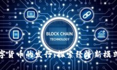 委内瑞拉数字货币的发行：探索经济新