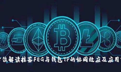 全方位解读抹茶FEG与钱包TP的协同效应及应用前景
