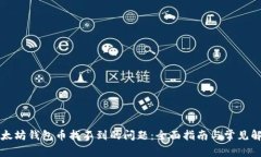 解决以太坊钱包币找不到的问题：全面