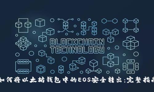 如何将以太坊钱包中的EOS安全转出：完整指南