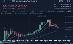 TP钱包如何进入权限管理功能详解