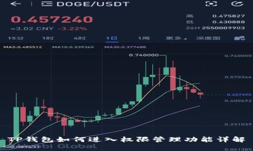 TP钱包如何进入权限管理功能详解