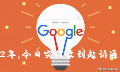 u钱包逾期2年，今日突然收到起诉通知，怎么办？