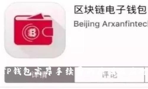 解析TP钱包高昂手续费的原因及应对策略