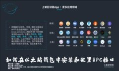 如何在以太坊钱包中安装和配置RPC接口