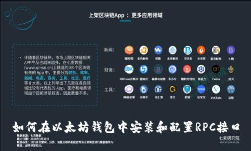 如何在以太坊钱包中安装和配置RPC接口