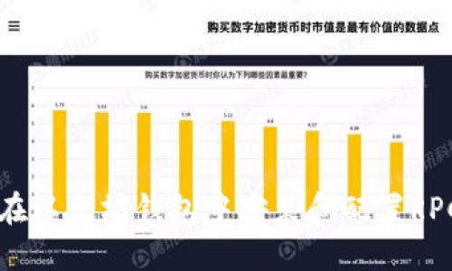 如何在以太坊钱包中安装和配置RPC接口