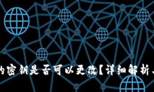 TP钱包里的密钥是否可以更改？详细解析与操作指南