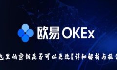 TP钱包里的密钥是否可以更改？详细解